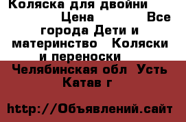 Коляска для двойни Hoco Austria  › Цена ­ 6 000 - Все города Дети и материнство » Коляски и переноски   . Челябинская обл.,Усть-Катав г.